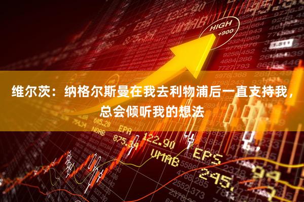 维尔茨:纳格尔斯曼在我去利物浦后一直支持我,总会倾听我的想法