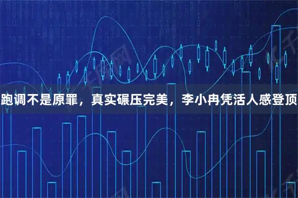 跑调不是原罪，真实碾压完美，李小冉凭活人感登顶