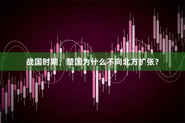 战国时期，楚国为什么不向北方扩张？