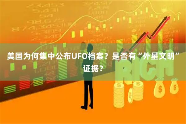 美国为何集中公布UFO档案？是否有“外星文明”证据？