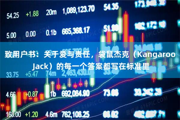 致用户书：关于爱与责任，袋鼠杰克（Kangaroo Jack）的每一个答案都写在标准里